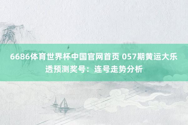 6686体育世界杯中国官网首页 057期黄运大乐透预测奖号:连号走势分析