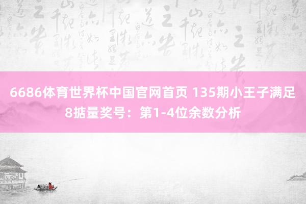 6686体育世界杯中国官网首页 135期小王子满足8掂量奖号:第1-4位余数分析