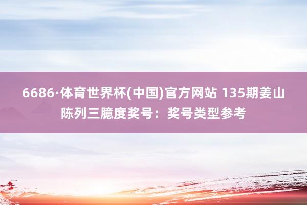 6686·体育世界杯(中国)官方网站 135期姜山陈列三臆度奖号:奖号类型参考