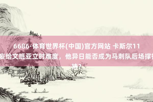 6686·体育世界杯(中国)官方网站 卡斯尔11诞妄给文班亚立时难度,他异日能否成为马刺队后场撑持?