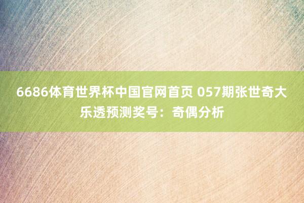 6686体育世界杯中国官网首页 057期张世奇大乐透预测奖号:奇偶分析