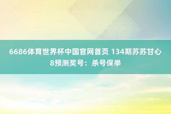 6686体育世界杯中国官网首页 134期苏苏甘心8预测奖号:杀号保举