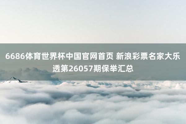 6686体育世界杯中国官网首页 新浪彩票名家大乐透第26057期保举汇总