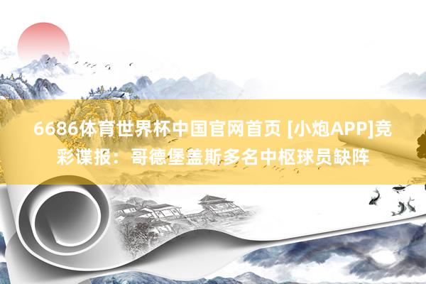 6686体育世界杯中国官网首页 [小炮APP]竞彩谍报：哥德堡盖斯多名中枢球员缺阵