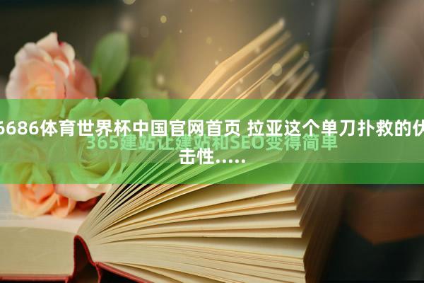 6686体育世界杯中国官网首页 拉亚这个单刀扑救的伏击性.....