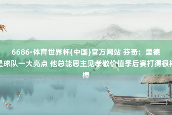6686·体育世界杯(中国)官方网站 芬奇:里德是球队一大亮点 他总能思主见孝敬价值季后赛打得很棒